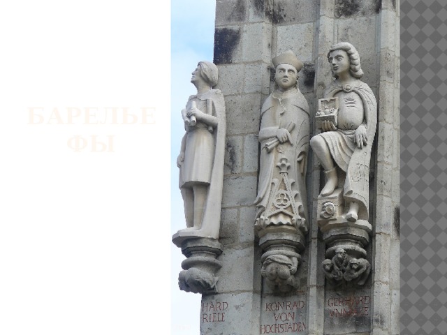 БАРЕЛЬЕФЫ 