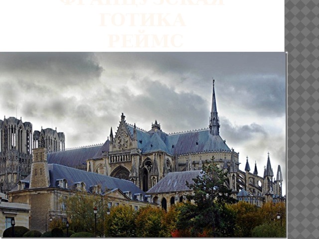 Французская готика  Реймс 