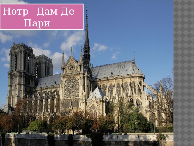 Нотр –Дам Де Пари 
