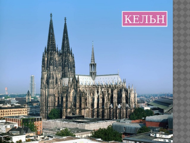 КЕЛЬН 