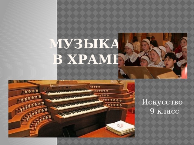 МУЗЫКА  В ХРАМЕ    Искусство  9 класс 