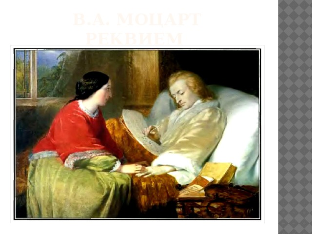 В.А. Моцарт  Реквием 
