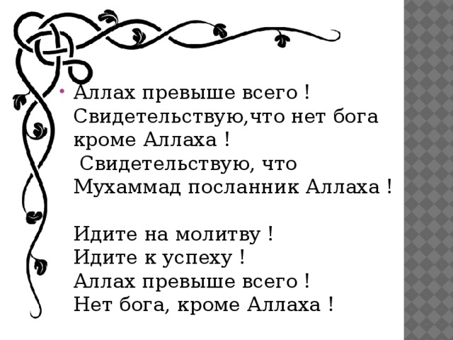 Аллах превыше всего !  Свидетельствую,что нет бога кроме Аллаха !  Свидетельствую, что Мухаммад посланник Аллаха !  Идите на молитву !  Идите к успеху !  Аллах превыше всего !  Нет бога, кроме Аллаха ! 