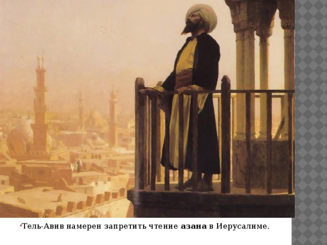 Тель-Авив намерен запретить чтение  азана  в Иерусалиме. 