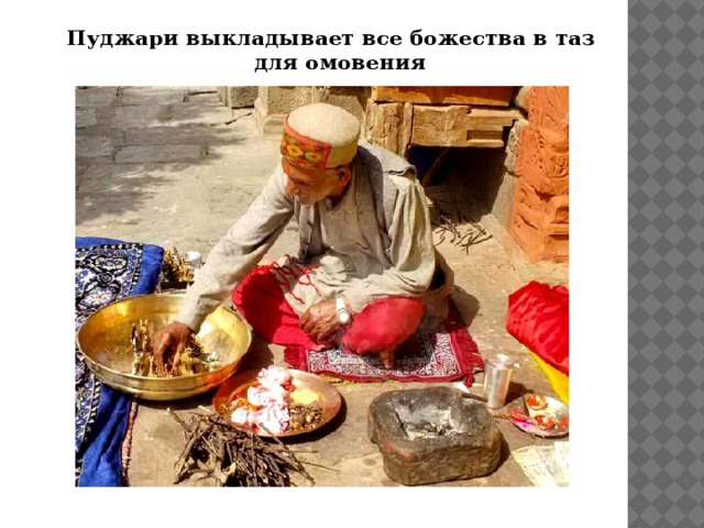 Пуджари выкладывает все божества в таз для омовения