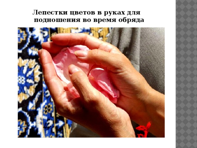 Лепестки цветов в руках для подношения во время обряда