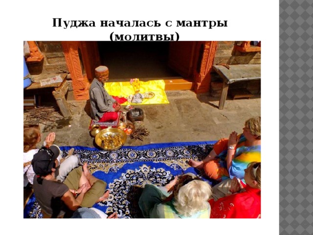Пуджа началась с мантры (молитвы)