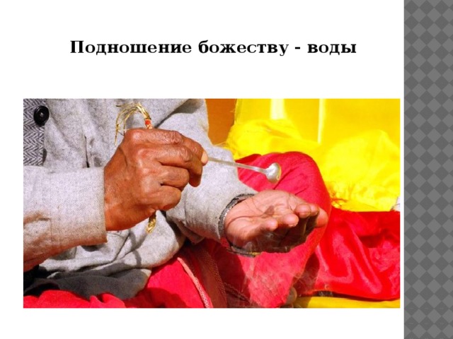 Подношение божеству - воды