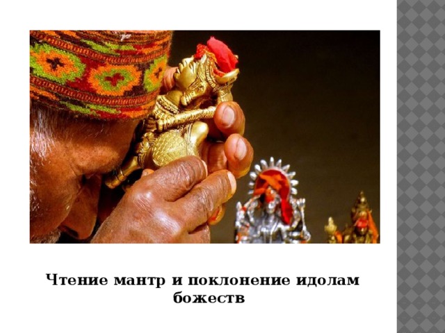 Чтение мантр и поклонение идолам божеств