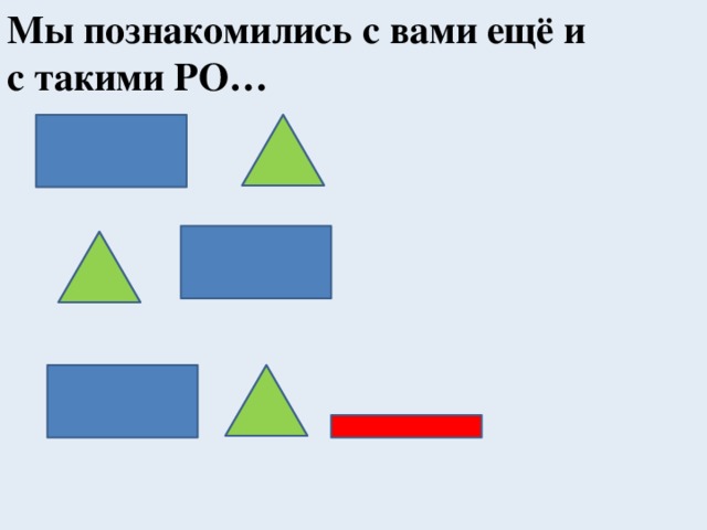 Мы познакомились с вами ещё и с такими РО… 