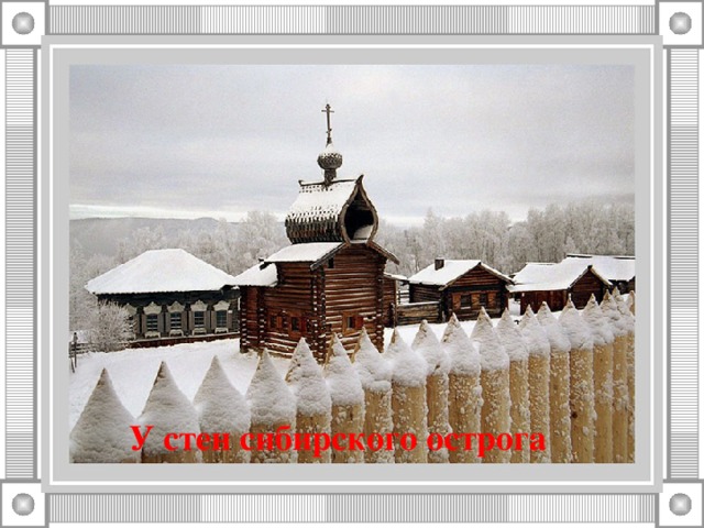  У стен сибирского острога 