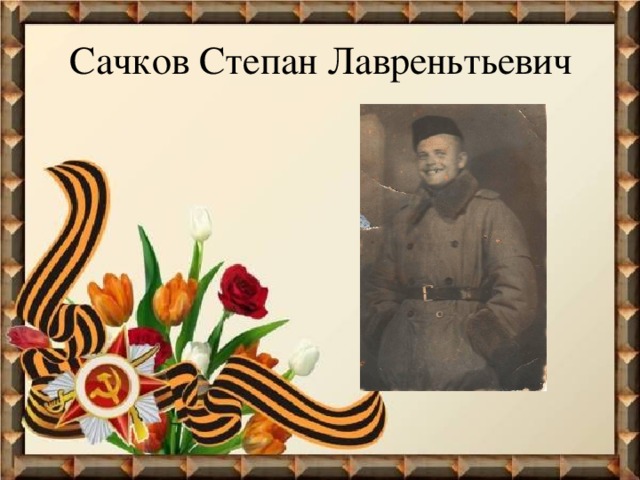Сачков Степан Лавреньтьевич 