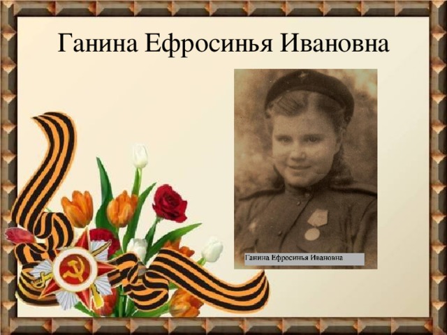 Ганина Ефросинья Ивановна 