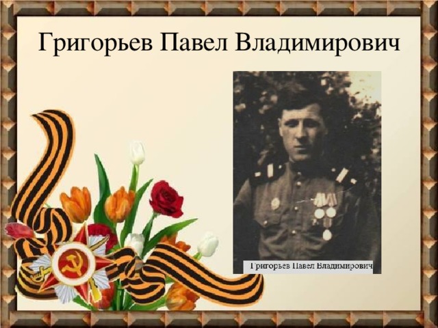 Григорьев Павел Владимирович 