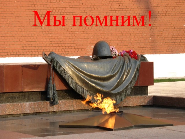 Мы помним! 