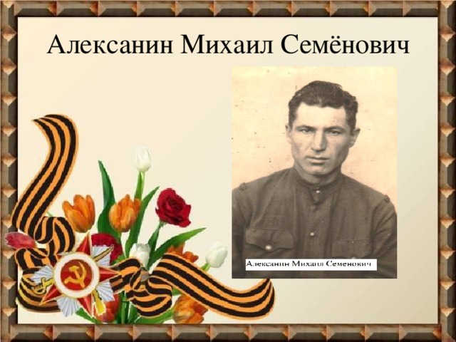 Алексанин Михаил Семёнович 