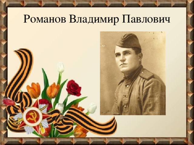 Романов Владимир Павлович 