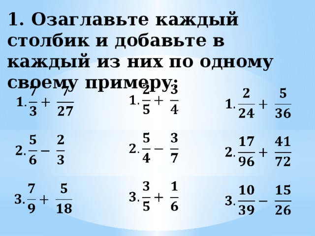1. Озаглавьте каждый столбик и добавьте в каждый из них по одному своему примеру:                         