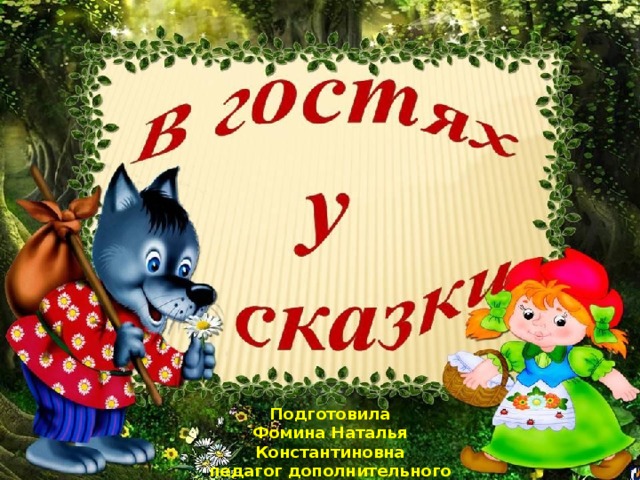 Подготовила Фомина Наталья Константиновна педагог дополнительного образования 