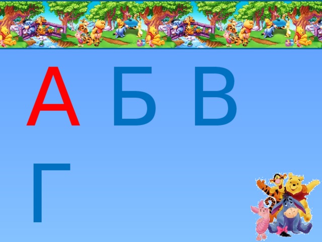А  Б В Г Д  Е Ё 