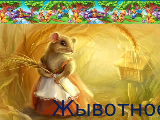 Жывотное 