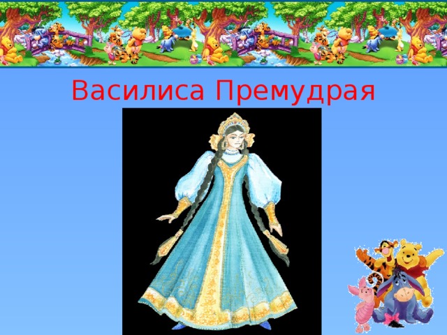 Василиса Премудрая 