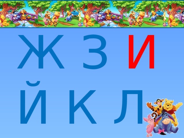 Ж З  И  Й  К Л М 