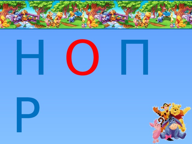 Н  О  П Р С Т У 