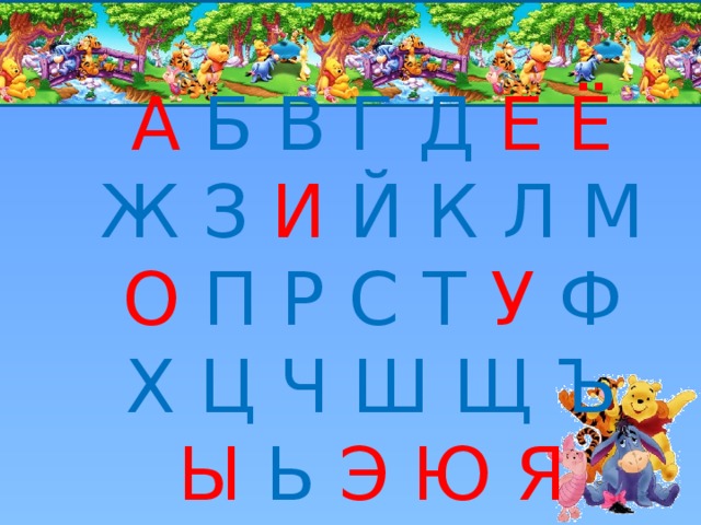 А  Б В Г Д Е  Ё  Ж З И Й  К  Л М О  П Р С Т У  Ф Х Ц Ч Ш Щ Ъ  Ы  Ь  Э Ю Я 