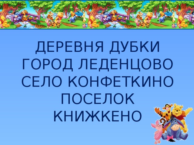 ДЕРЕВНЯ ДУБКИ  ГОРОД ЛЕДЕНЦОВО  СЕЛО КОНФЕТКИНО  ПОСЕЛОК КНИЖКЕНО 