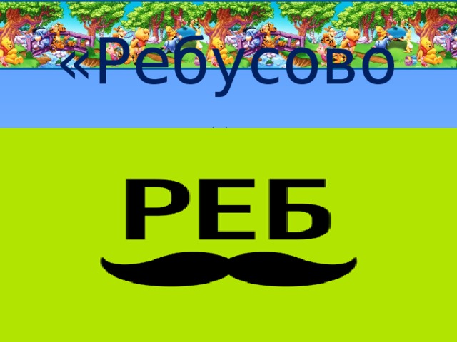 «Ребусово» 