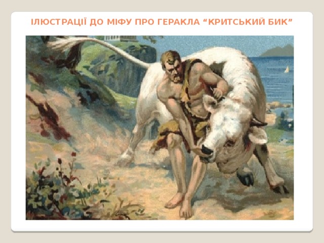 Ілюстрації до міфу про Геракла “Критський бик” 