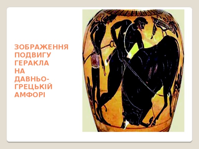 Зображення подвигу Геракла на Давньо- грецькій амфорі 