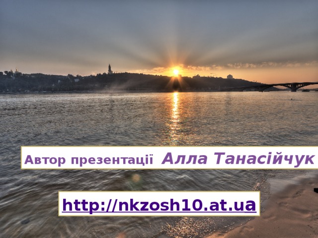 Автор презентації Алла Танасійчук 