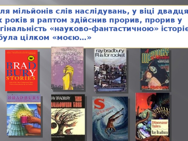 «Після мільйонів слів наслідувань, у віці двадцяти двох років я раптом здійснив прорив, прорив у  оригінальність «науково-фантастичною» історією, що була цілком «моєю…» 