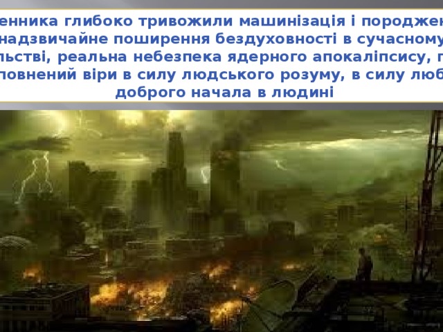 Письменника глибоко тривожили машинізація і породжене нею  надзвичайне поширення бездуховності в сучасному  суспільстві, реальна небезпека ядерного апокаліпсису, проте він сповнений віри в силу людського розуму, в силу любові й  доброго начала в людині 
