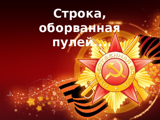 Строка,  оборванная пулей....   