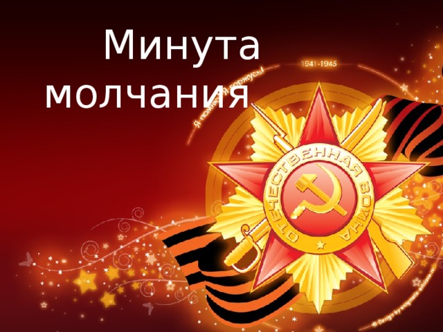  Минута молчания 