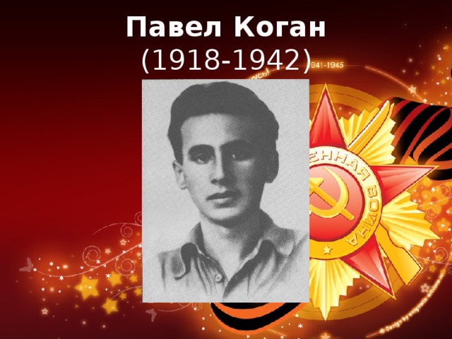 Павел Коган  (1918-1942) 