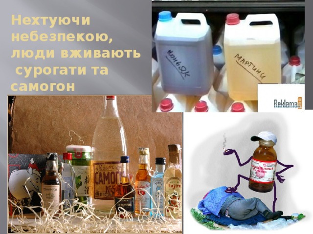 Нехтуючи небезпекою, люди вживають сурогати та самогон 