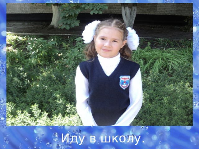 Иду в школу. 