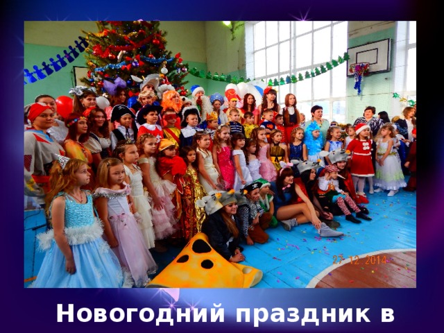Новогодний праздник в школе. 