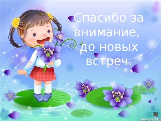 Спасибо за внимание, до новых встреч. 