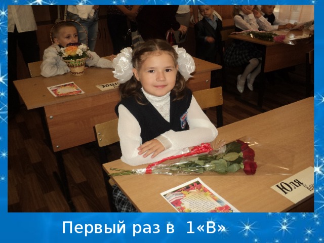 Первый раз в 1«В» класс. 