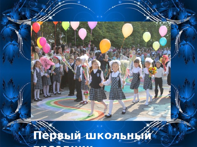 Первый школьный праздник. 