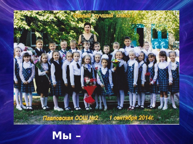 Мы – первоклашки! 