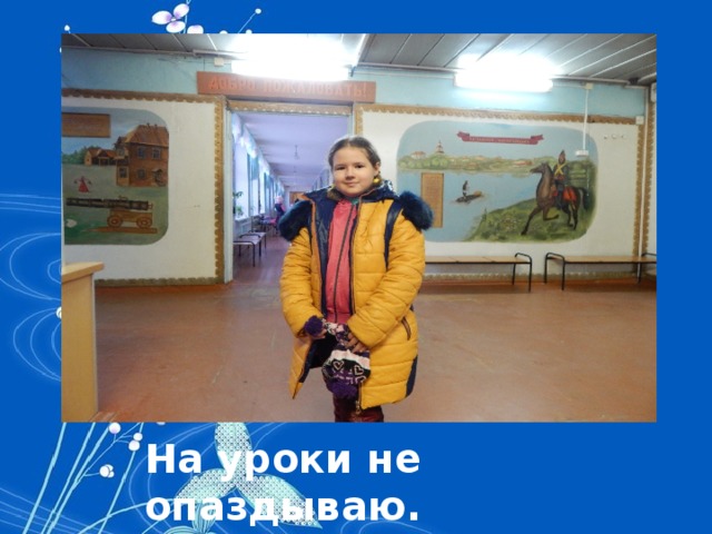 На уроки не опаздываю. 