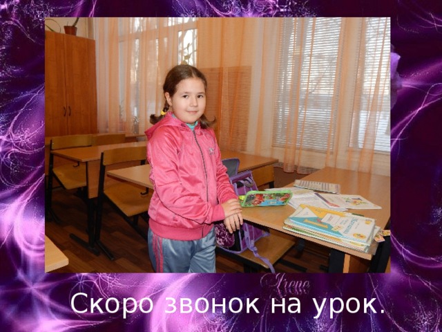 Скоро звонок на урок. 