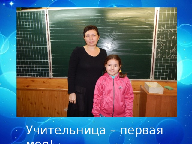 Учительница – первая моя! 