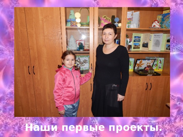 Наши первые проекты. 